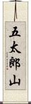 五太郎山 Scroll