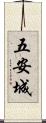 五安城 Scroll