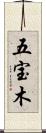 五宝木 Scroll
