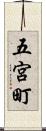 五宮町 Scroll