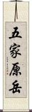 五家原岳 Scroll
