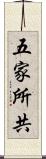 五家所共 Scroll