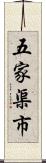 五家渠市 Scroll