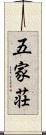五家荘 Scroll