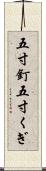 五寸釘 Scroll