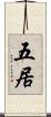 五居 Scroll