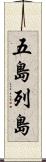 五島列島 Scroll