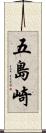 五島崎 Scroll