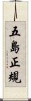 五島正規 Scroll