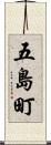五島町 Scroll