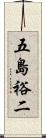 五島裕二 Scroll