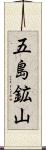 五島鉱山 Scroll