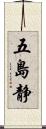 五島静 Scroll