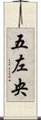 五左央 Scroll