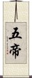 五帝 Scroll