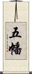 五幡 Scroll