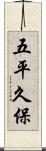 五平久保 Scroll