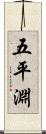 五平淵 Scroll