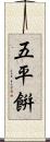 五平餠 Scroll