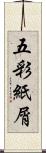 五彩紙屑 Scroll