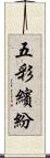 五彩繽紛 Scroll