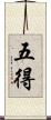 五得 Scroll