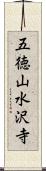五徳山水沢寺 Scroll
