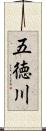 五徳川 Scroll