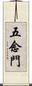 五念門 Scroll