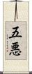 五悪 Scroll