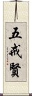 五戒賢 Scroll