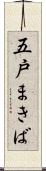 五戸まきば Scroll