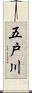 五戸川 Scroll