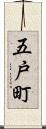五戸町 Scroll