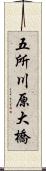 五所川原大橋 Scroll