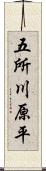 五所川原平 Scroll