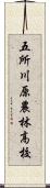 五所川原農林高校 Scroll