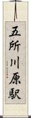 五所川原駅 Scroll