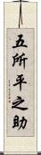五所平之助 Scroll