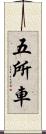 五所車 Scroll