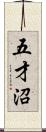 五才沼 Scroll