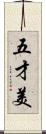 五才美 Scroll