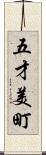 五才美町 Scroll
