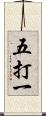 五打一 Scroll