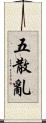 五散亂 Scroll