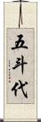 五斗代 Scroll