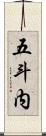 五斗内 Scroll