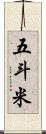 五斗米 Scroll