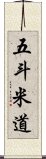 五斗米道 Scroll