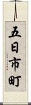 五日市町 Scroll
